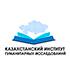 Қазақстан Гуманитарлық Зерттеулер Институты